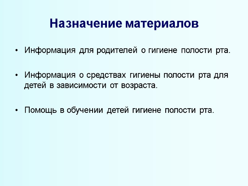 Назначение материалов Информация для родителей о гигиене полости рта.  Информация о средствах гигиены